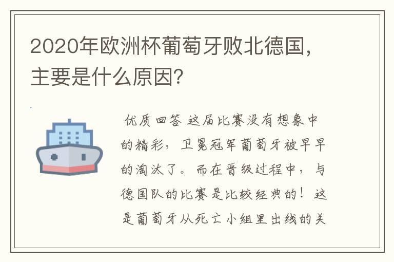 2020年欧洲杯葡萄牙败北德国，主要是什么原因？