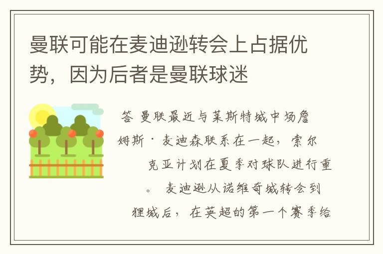 曼联可能在麦迪逊转会上占据优势，因为后者是曼联球迷