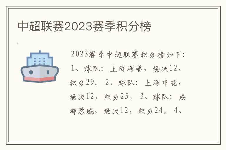 中超联赛2023赛季积分榜