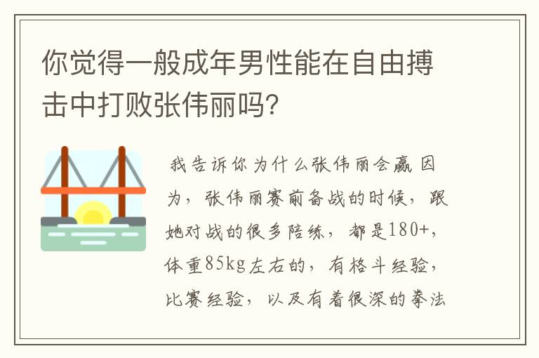 你觉得一般成年男性能在自由搏击中打败张伟丽吗？