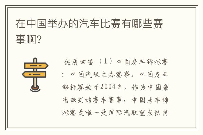 在中国举办的汽车比赛有哪些赛事啊？