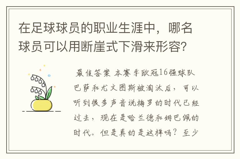 在足球球员的职业生涯中，哪名球员可以用断崖式下滑来形容？