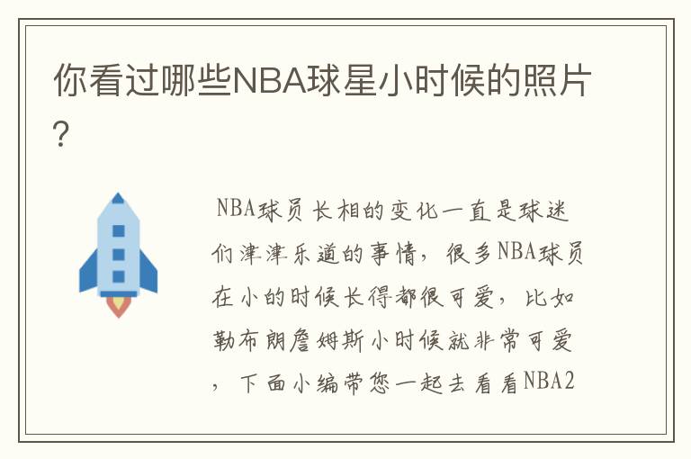 你看过哪些NBA球星小时候的照片？