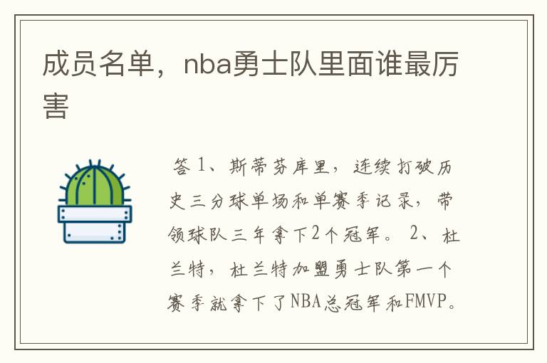 成员名单，nba勇士队里面谁最厉害