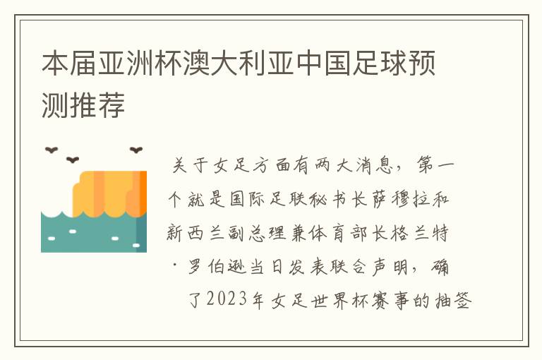 本届亚洲杯澳大利亚中国足球预测推荐