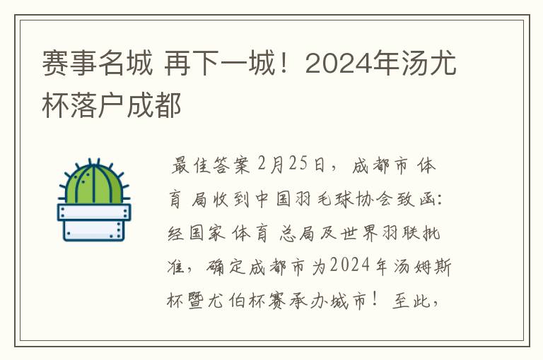 赛事名城 再下一城！2024年汤尤杯落户成都