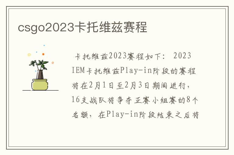 csgo2023卡托维兹赛程