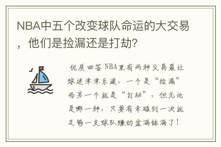 NBA中五个改变球队命运的大交易，他们是捡漏还是打劫？