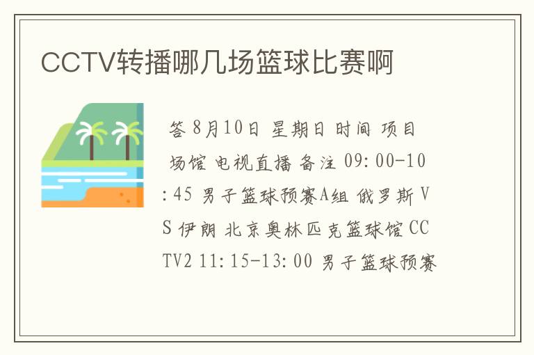 CCTV转播哪几场篮球比赛啊