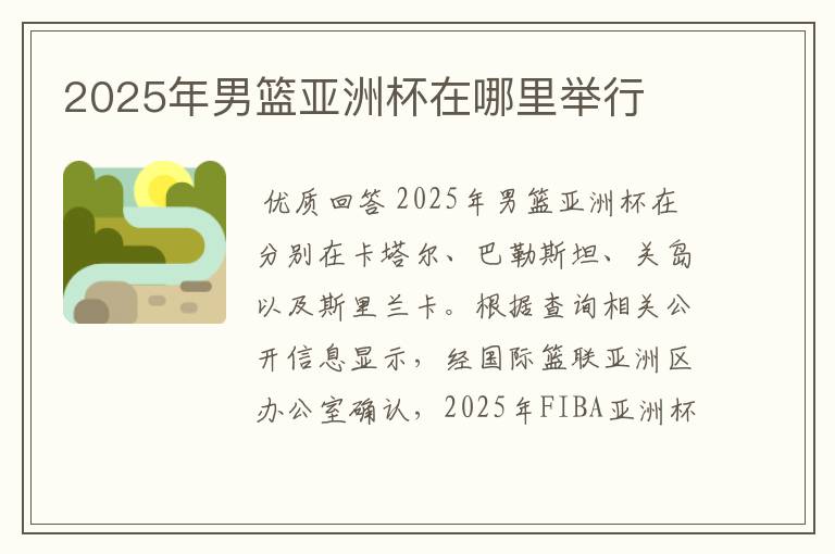 2025年男篮亚洲杯在哪里举行