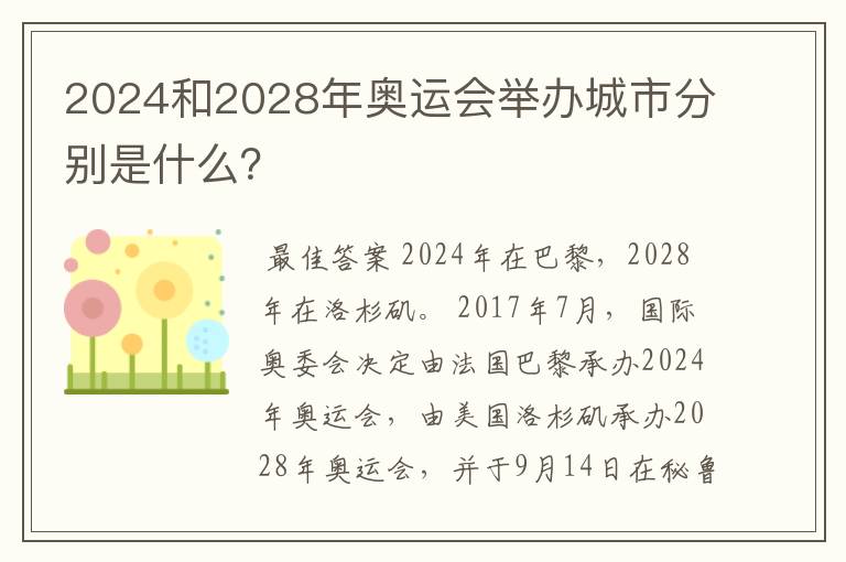 2024和2028年奥运会举办城市分别是什么？