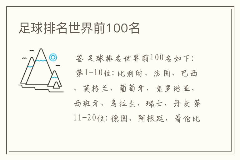 足球排名世界前100名