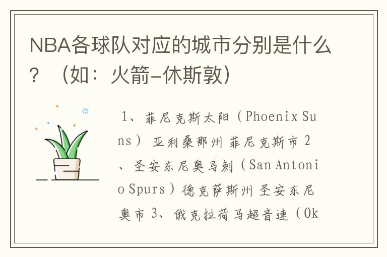 NBA各球队对应的城市分别是什么？（如：火箭-休斯敦）