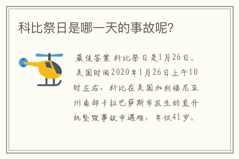 科比祭日是哪一天的事故呢？