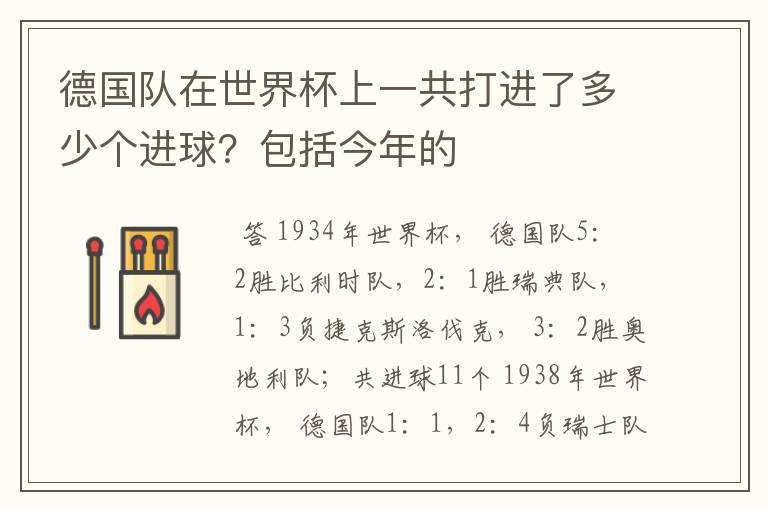 德国队在世界杯上一共打进了多少个进球？包括今年的