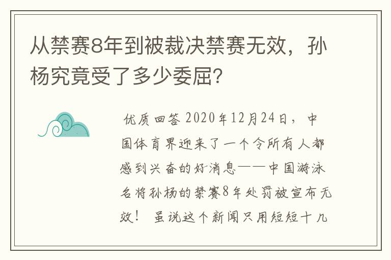 从禁赛8年到被裁决禁赛无效，孙杨究竟受了多少委屈？