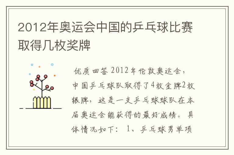 2012年奥运会中国的乒乓球比赛取得几枚奖牌