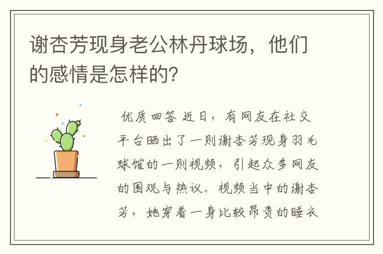 谢杏芳现身老公林丹球场，他们的感情是怎样的？