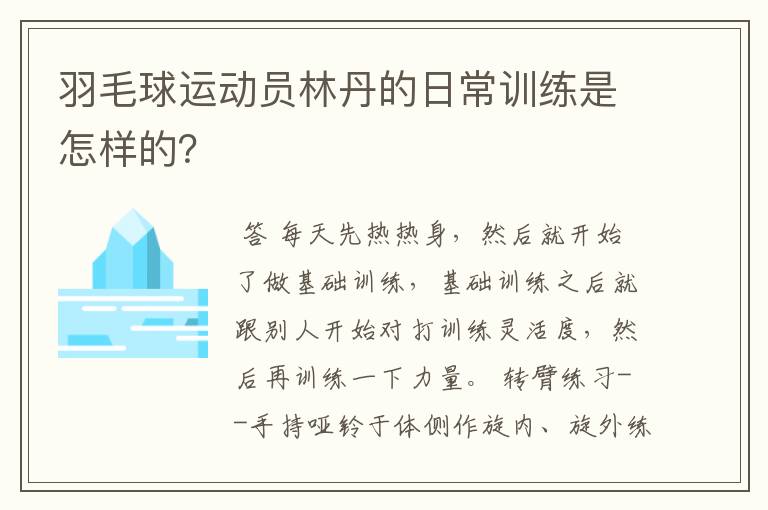 羽毛球运动员林丹的日常训练是怎样的？