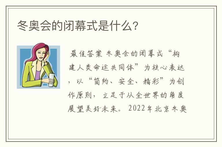 冬奥会的闭幕式是什么?