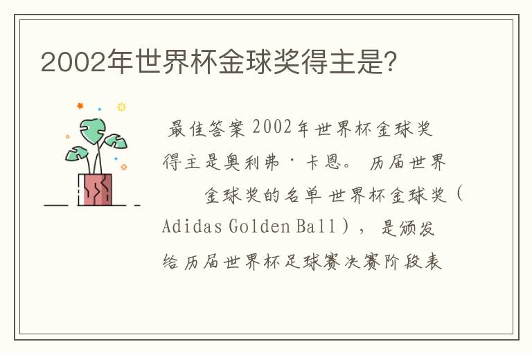 2002年世界杯金球奖得主是？