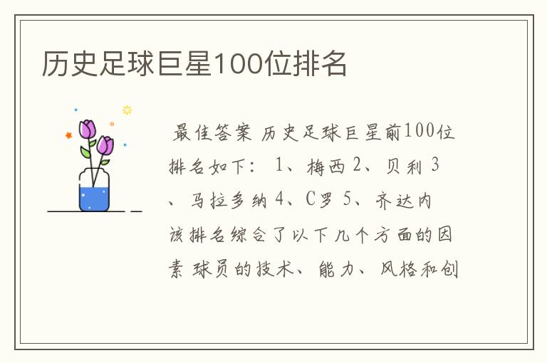 历史足球巨星100位排名