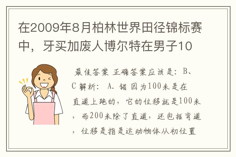 在2009年8月柏林世界田径锦标赛中，牙买加废人博尔特在男子100米决赛中和男子200米决赛中分别以