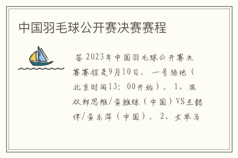 中国羽毛球公开赛决赛赛程