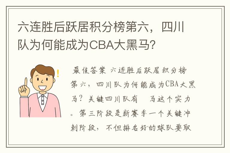 六连胜后跃居积分榜第六，四川队为何能成为CBA大黑马？