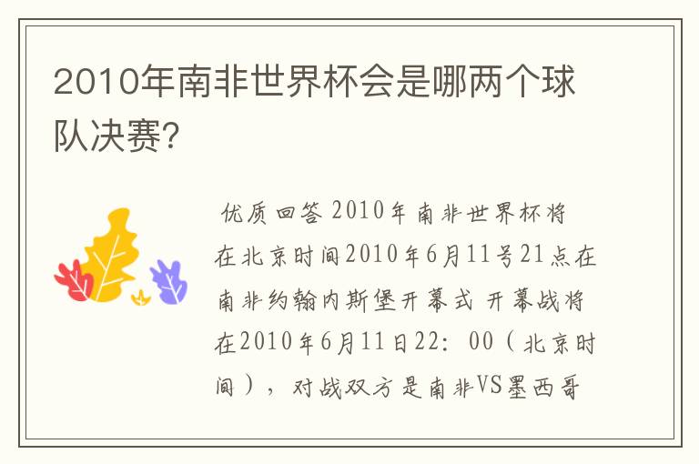 2010年南非世界杯会是哪两个球队决赛？