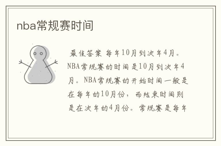 nba常规赛时间