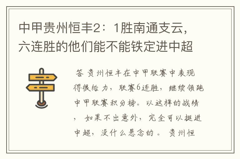 中甲贵州恒丰2：1胜南通支云，六连胜的他们能不能铁定进中超？