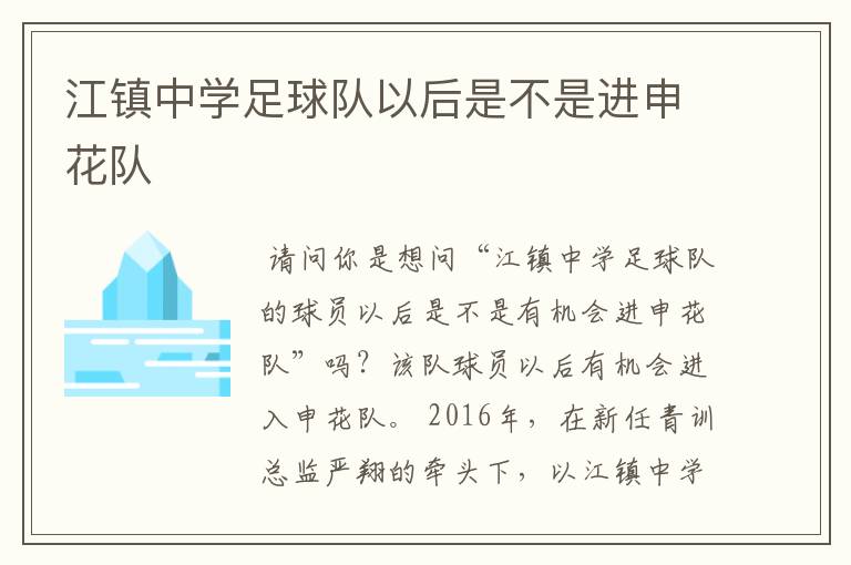 江镇中学足球队以后是不是进申花队