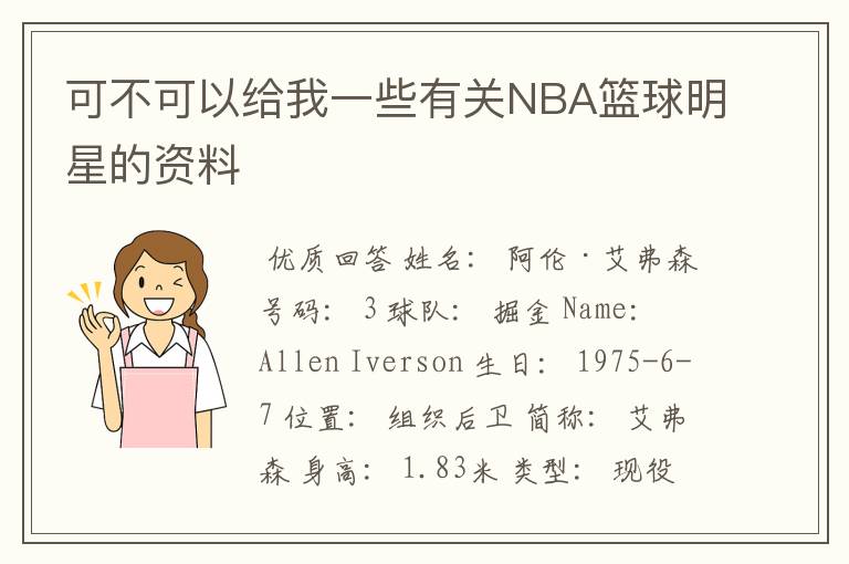 可不可以给我一些有关NBA篮球明星的资料