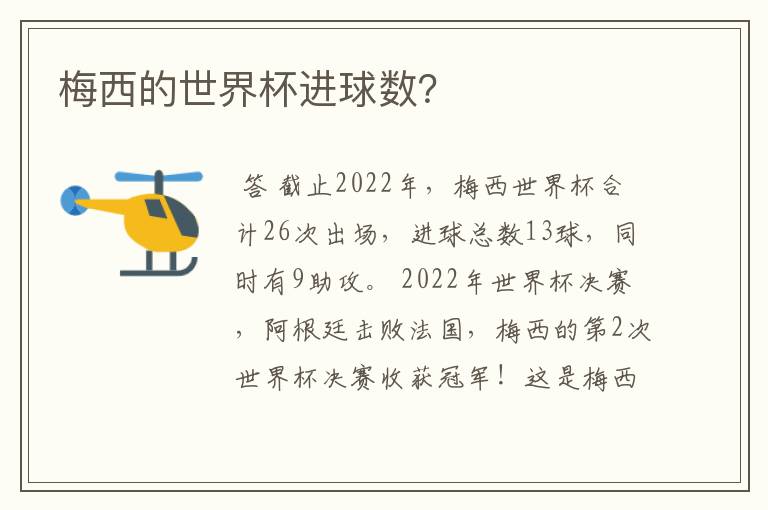 梅西的世界杯进球数?