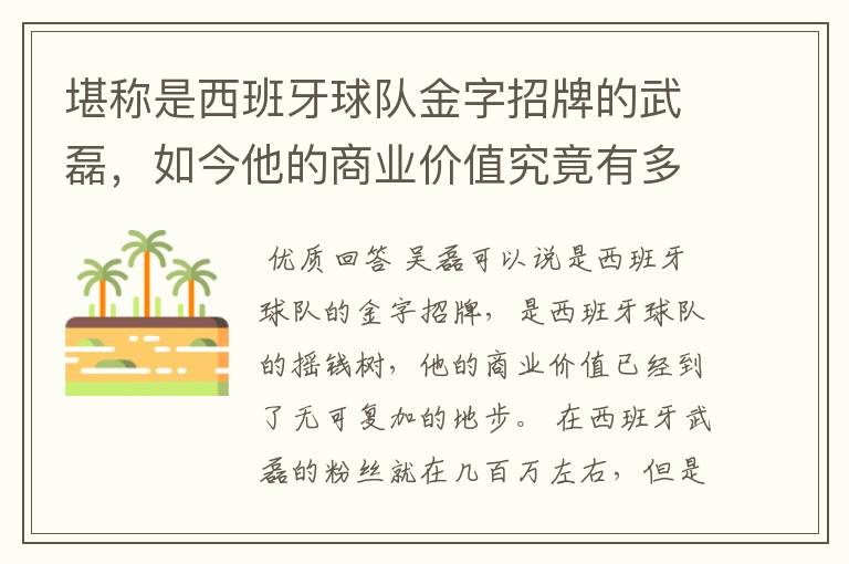 堪称是西班牙球队金字招牌的武磊，如今他的商业价值究竟有多高？