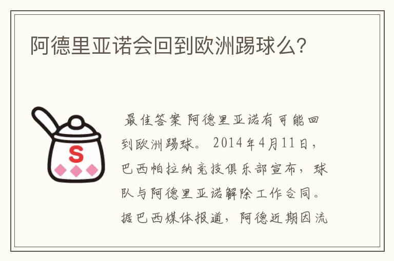 阿德里亚诺会回到欧洲踢球么？