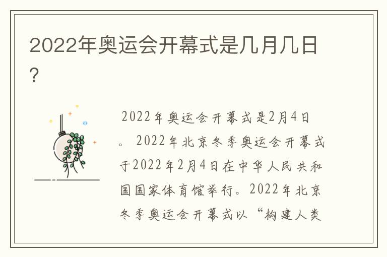 2022年奥运会开幕式是几月几日？