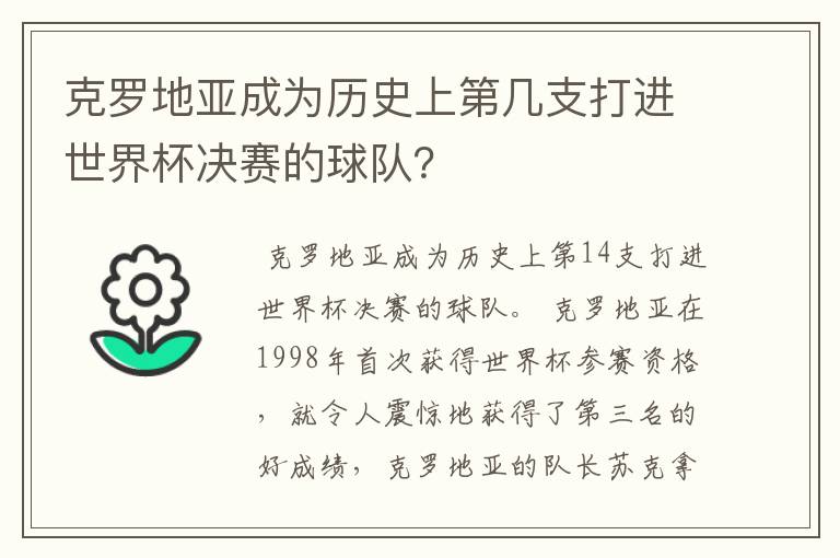 克罗地亚成为历史上第几支打进世界杯决赛的球队？