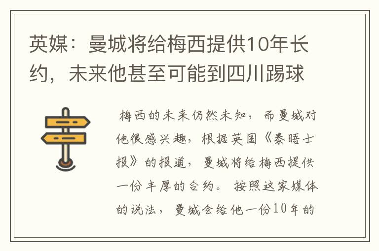 英媒：曼城将给梅西提供10年长约，未来他甚至可能到四川踢球