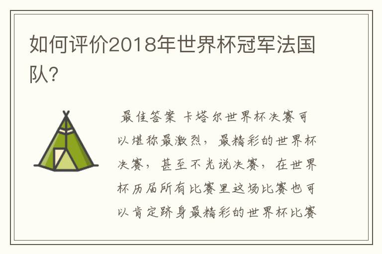 如何评价2018年世界杯冠军法国队？