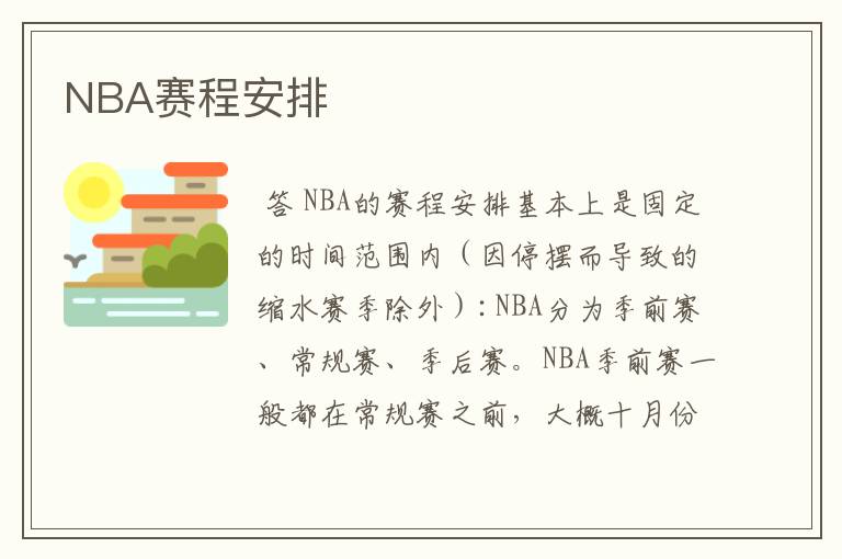 NBA赛程安排