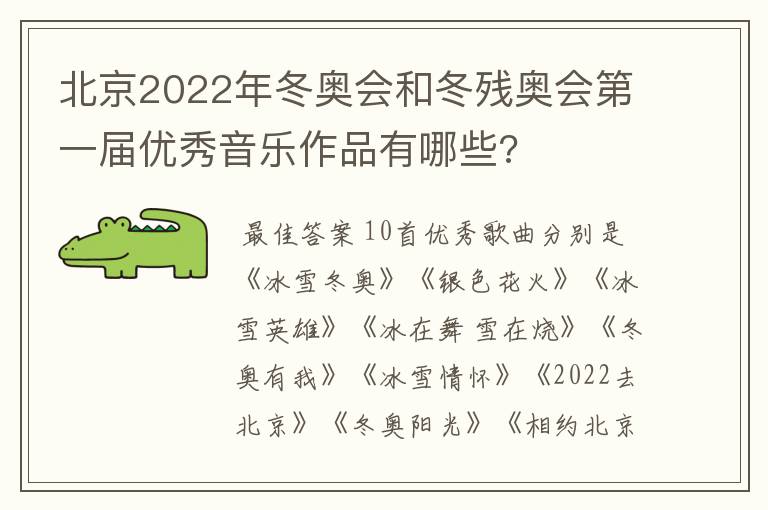 北京2022年冬奥会和冬残奥会第一届优秀音乐作品有哪些?