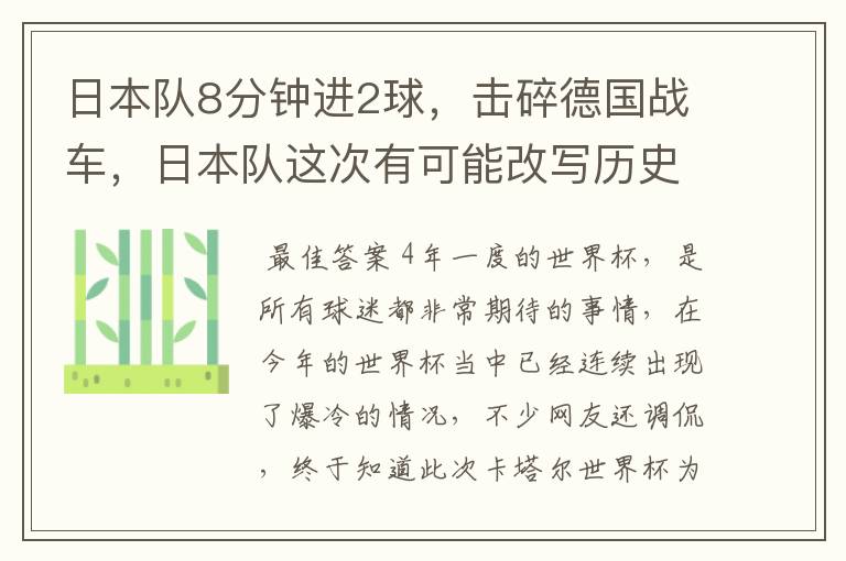 日本队8分钟进2球，击碎德国战车，日本队这次有可能改写历史吗？