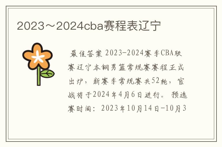 2023～2024cba赛程表辽宁