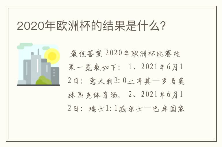 2020年欧洲杯的结果是什么？