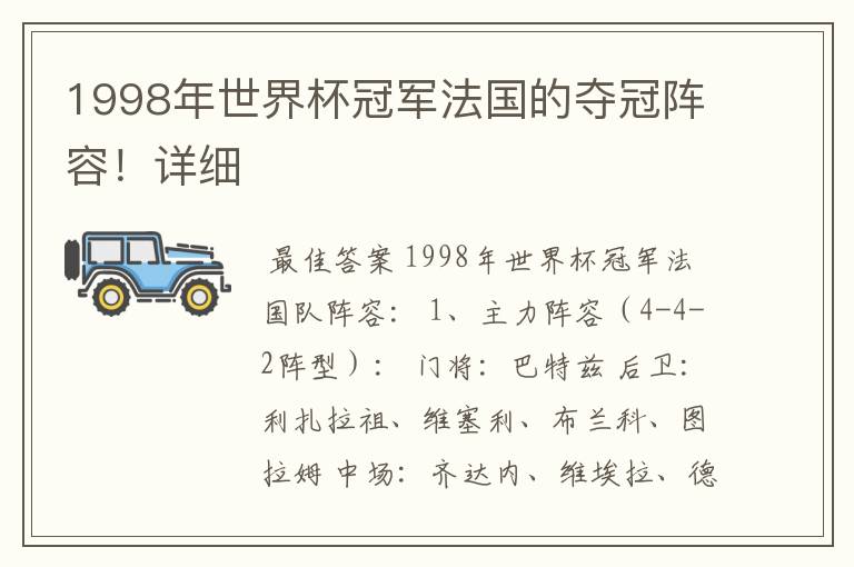 1998年世界杯冠军法国的夺冠阵容！详细