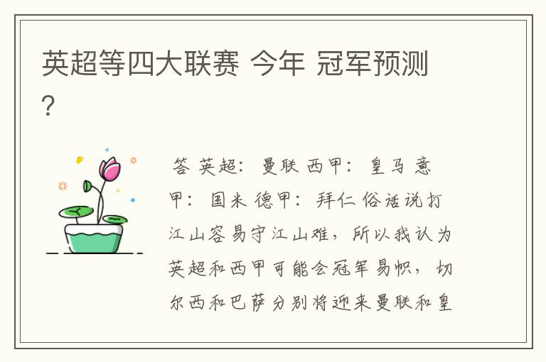 英超等四大联赛 今年 冠军预测？