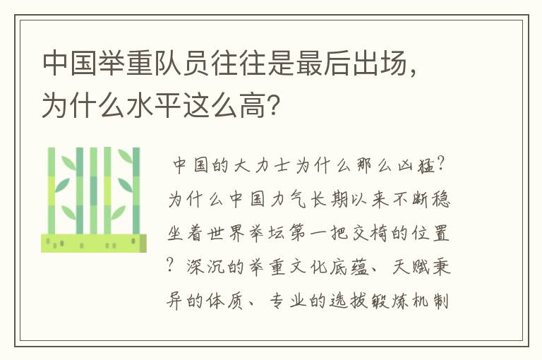 中国举重队员往往是最后出场，为什么水平这么高？