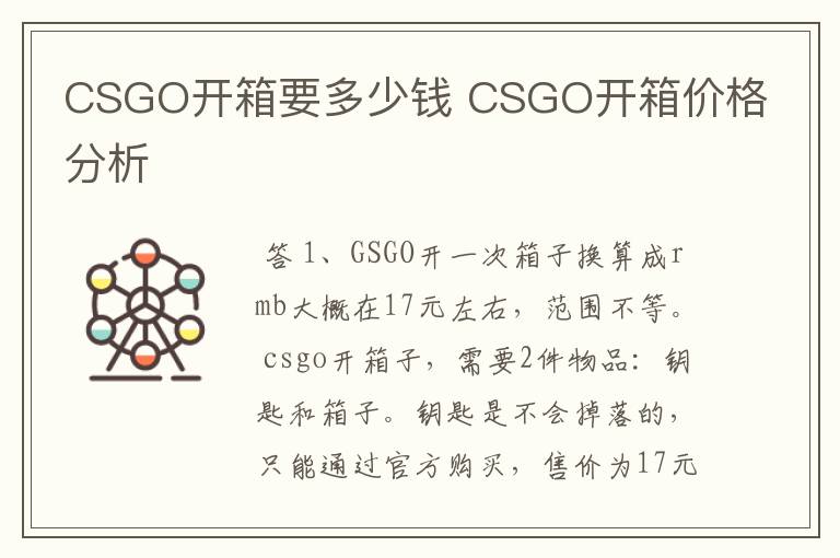 CSGO开箱要多少钱 CSGO开箱价格分析